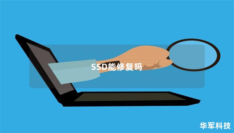 SSD能修復(fù)嗎