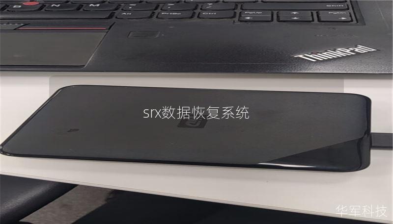srx數(shù)據(jù)恢復(fù)系統(tǒng)