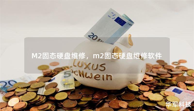 M2固態(tài)硬盤維修，m2固態(tài)硬盤維修軟件