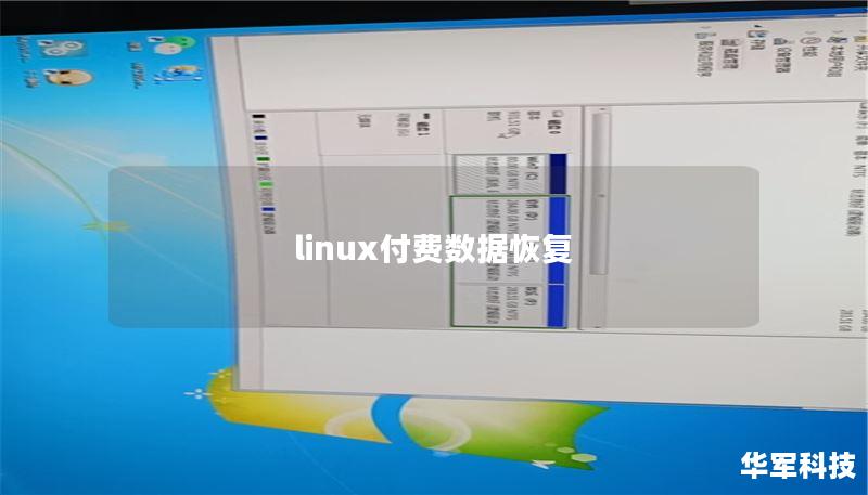 linux付費(fèi)數(shù)據(jù)恢復(fù)