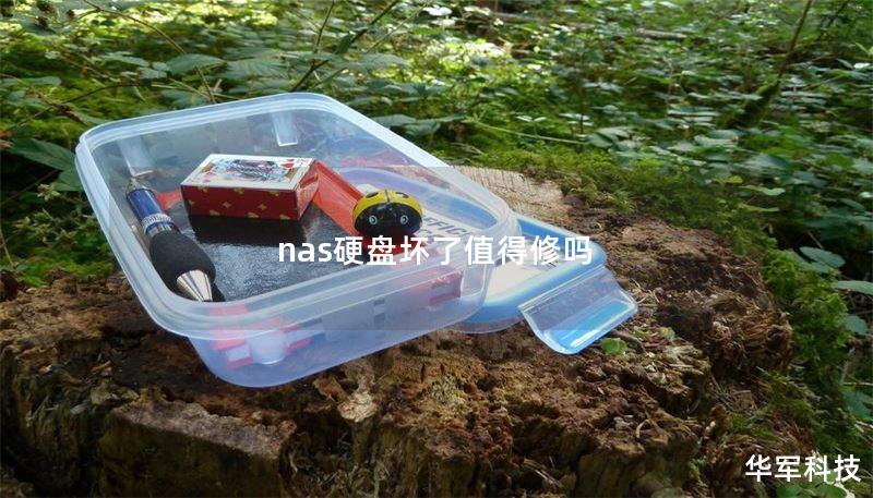 nas硬盤(pán)壞了值得修嗎