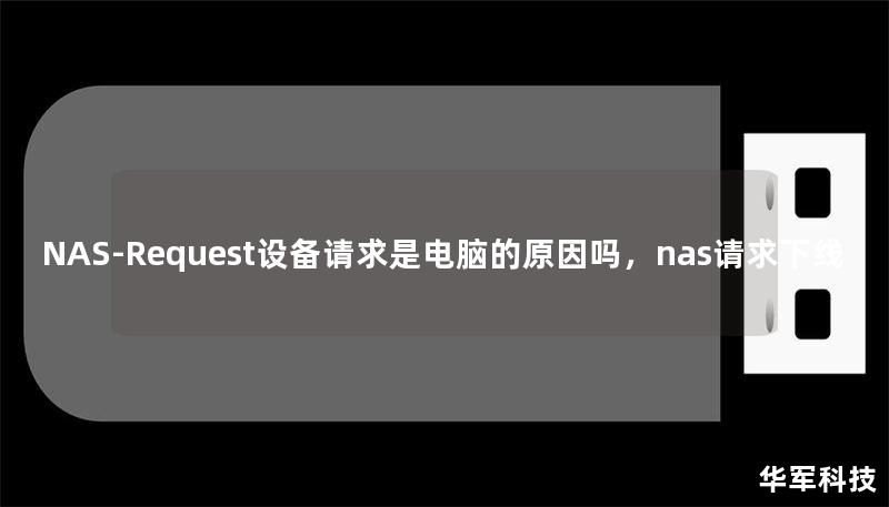 NAS-Request設(shè)備請(qǐng)求是電腦的原因嗎，nas請(qǐng)求下線(xiàn)