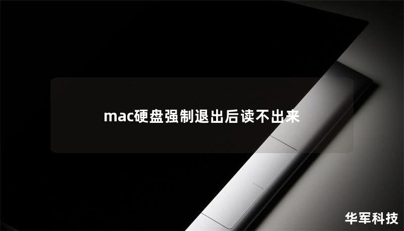 mac硬盤強(qiáng)制退出后讀不出來