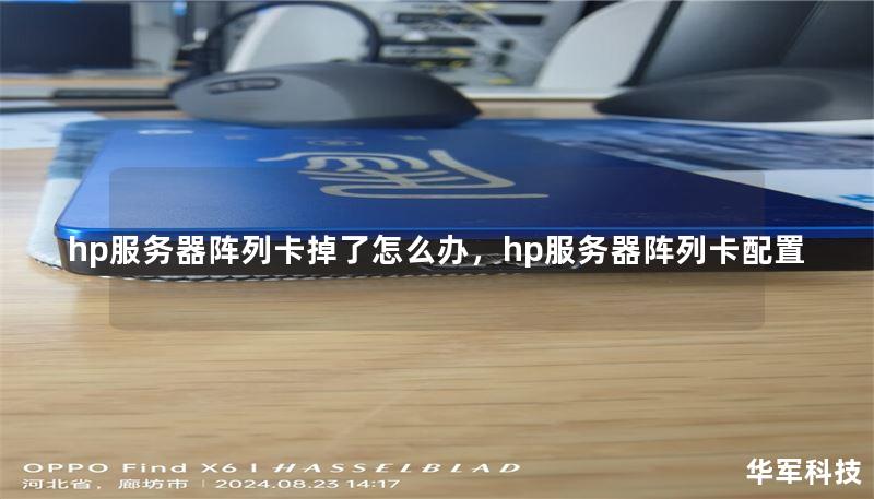hp服務(wù)器陣列卡掉了怎么辦，hp服務(wù)器陣列卡配置