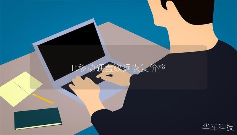 1t移動硬盤數(shù)據(jù)恢復(fù)價格