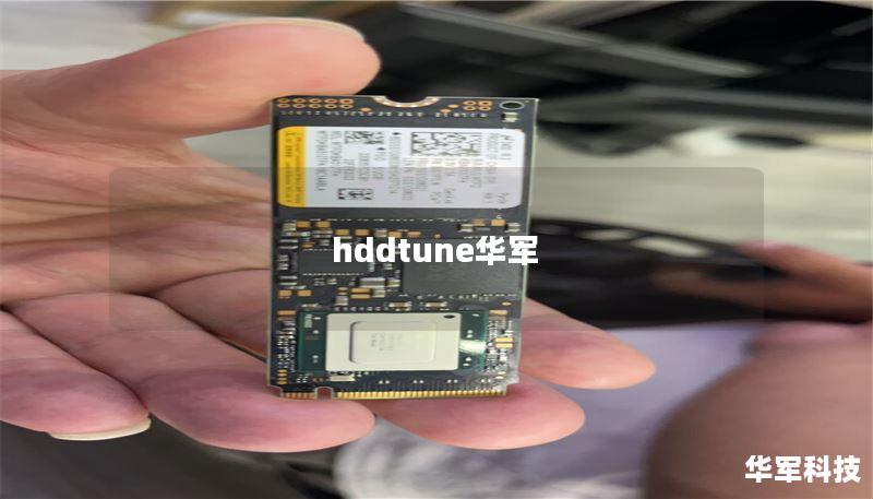 hddtune華軍