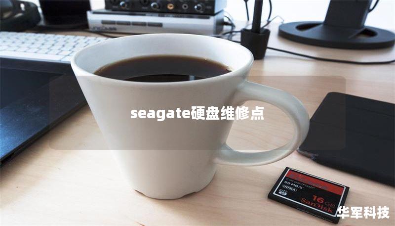 seagate硬盤維修點(diǎn)