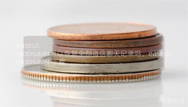 easeus mobisaver可以恢復(fù)全部微信聊天記錄嗎，easeus mobisaver 下載