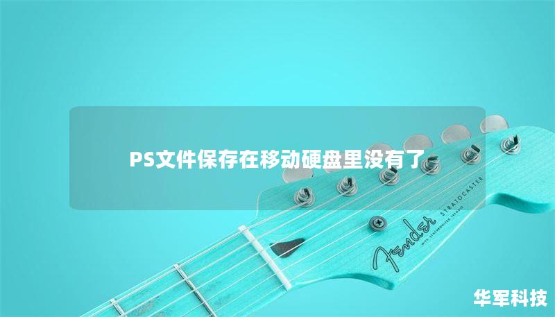 PS文件保存在移動(dòng)硬盤(pán)里沒(méi)有了