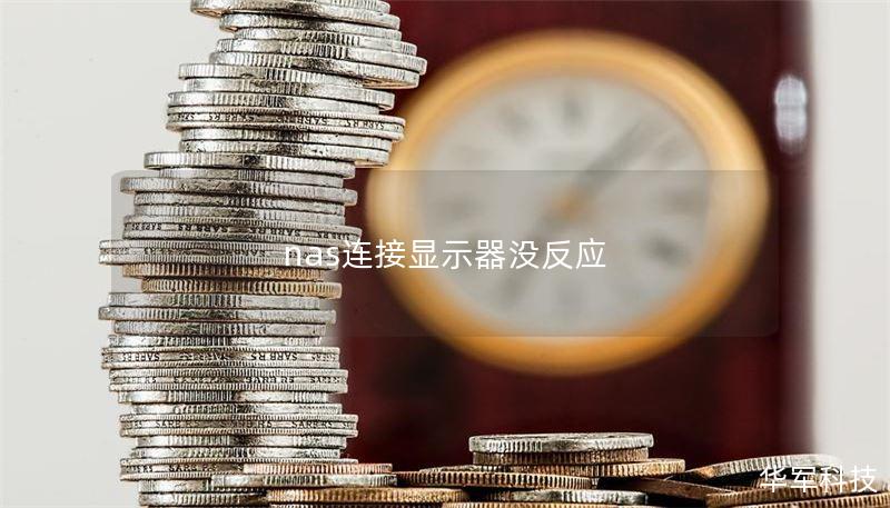 nas連接顯示器沒反應(yīng)