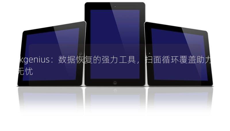 Diskgenius：數(shù)據(jù)恢復(fù)的強力工具，掃面循環(huán)覆蓋助力數(shù)據(jù)無憂