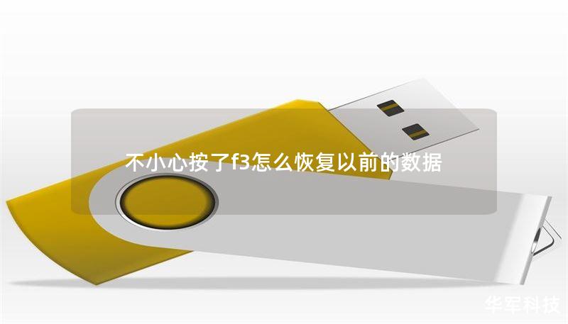 不小心按了f3怎么恢復(fù)以前的數(shù)據(jù)