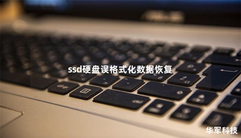 ssd硬盤誤格式化數(shù)據(jù)恢復(fù)