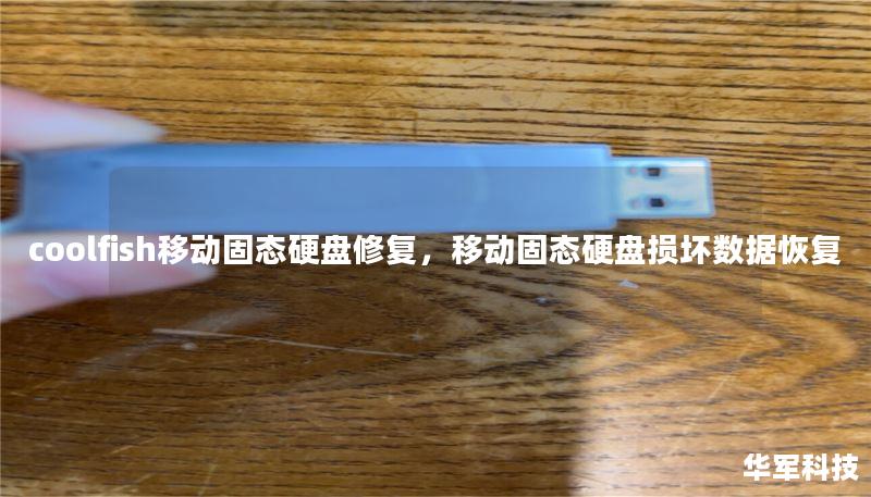 coolfish移動(dòng)固態(tài)硬盤修復(fù)，移動(dòng)固態(tài)硬盤損壞數(shù)據(jù)恢復(fù)
