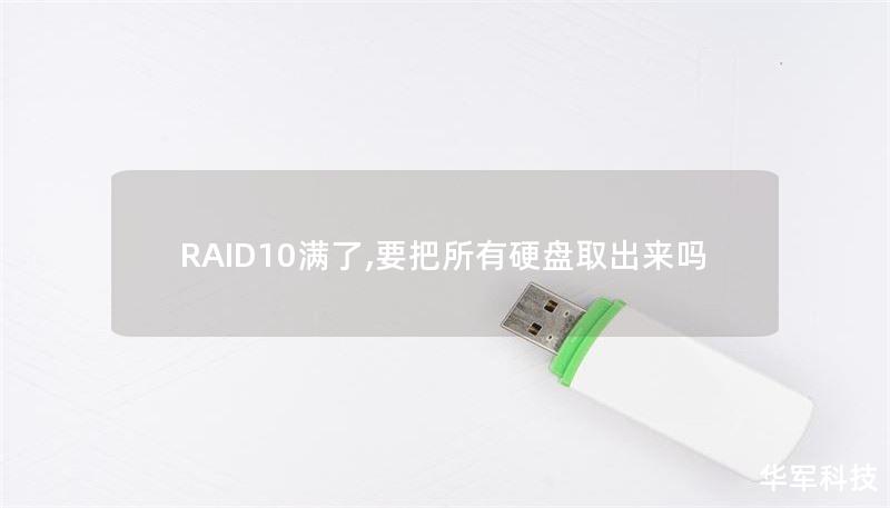 RAID10滿了,要把所有硬盤取出來嗎