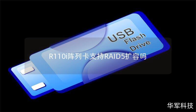 R110i陣列卡支持RAID5擴容嗎