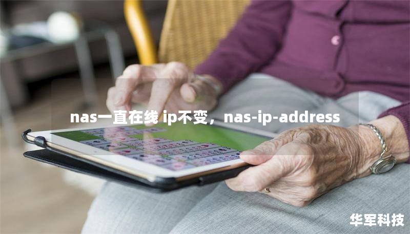 nas一直在線 ip不變，nas-ip-address