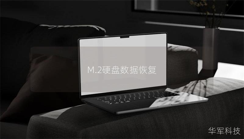 M.2硬盤數(shù)據(jù)恢復(fù)