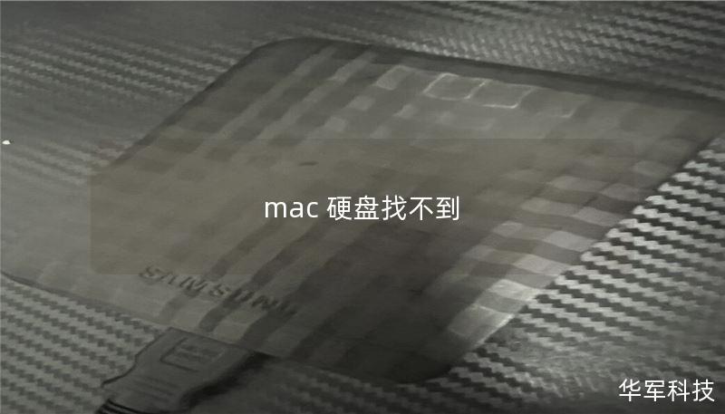 mac 硬盤(pán)找不到