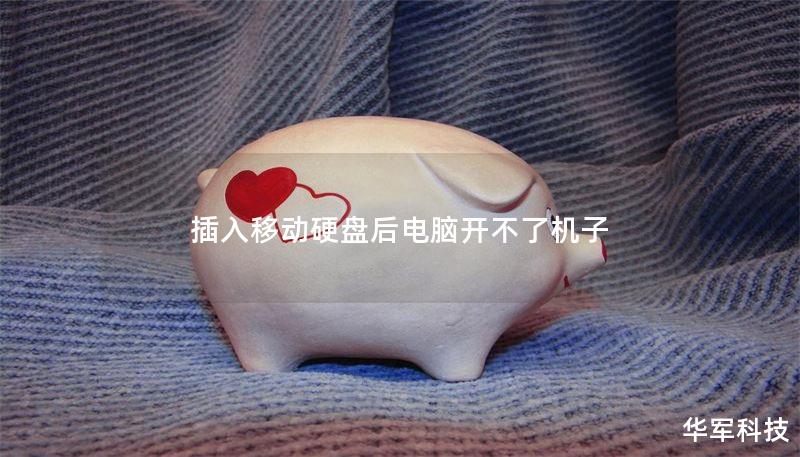 插入移動(dòng)硬盤后電腦開不了機(jī)子