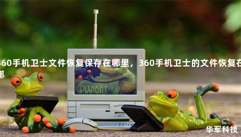 360手機衛(wèi)士文件恢復保存在哪里，360手機衛(wèi)士的文件恢復在哪