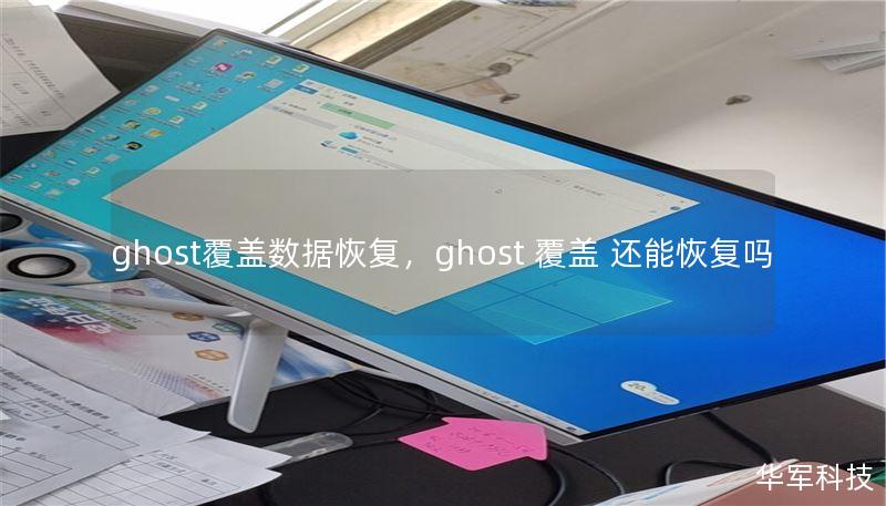 ghost覆蓋數(shù)據(jù)恢復(fù)，ghost 覆蓋 還能恢復(fù)嗎