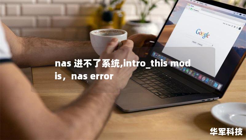 nas 進不了系統(tǒng),intro_this mod is，nas error