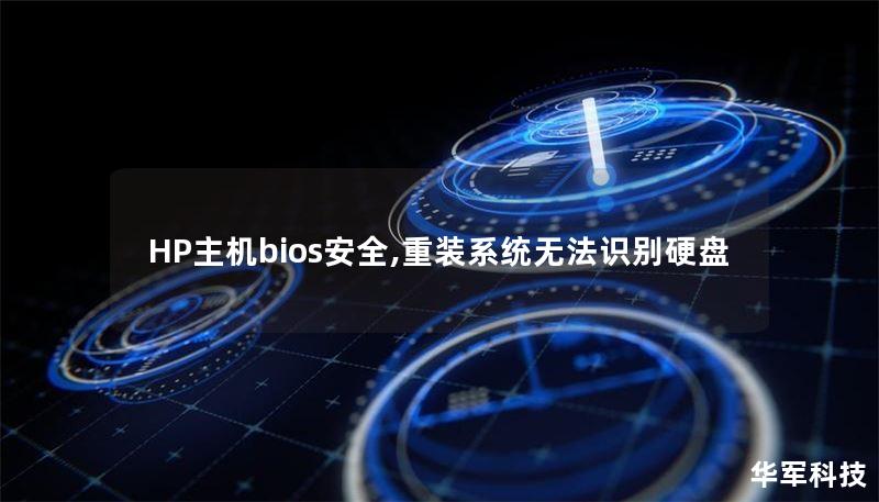 HP主機bios安全,重裝系統(tǒng)無法識別硬盤