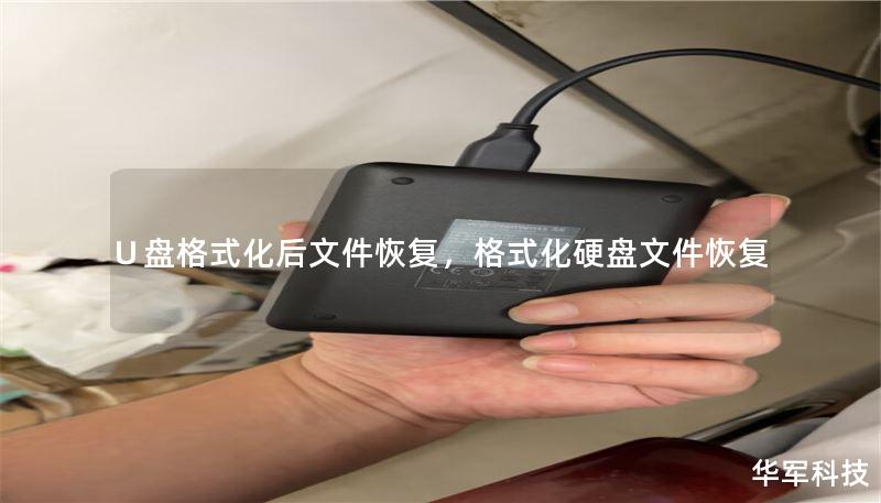 ∪盤格式化后文件恢復(fù)，格式化硬盤文件恢復(fù)