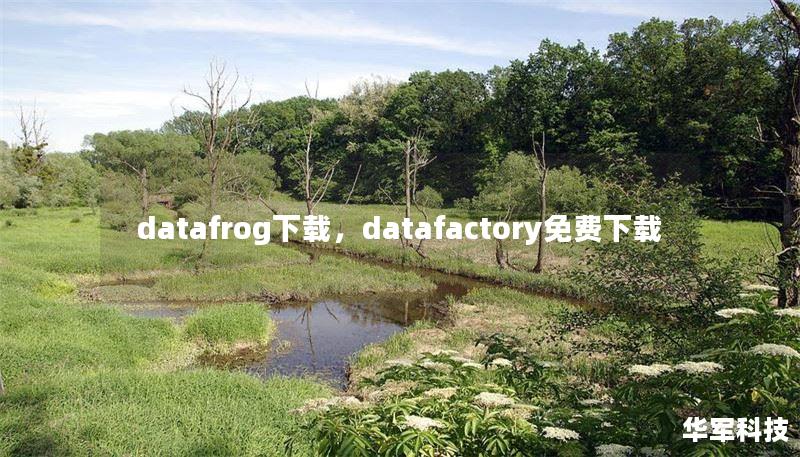 datafrog下載，datafactory免費下載