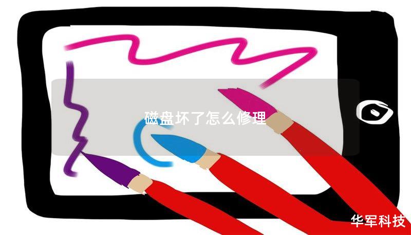 磁盤壞了怎么修理