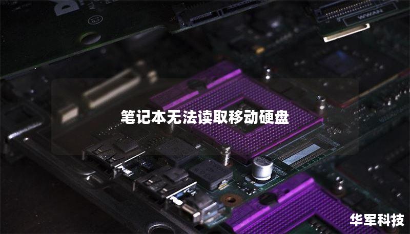 筆記本無法讀取移動硬盤