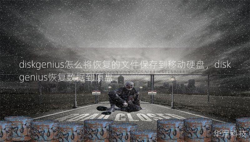 diskgenius怎么將恢復(fù)的文件保存到移動(dòng)硬盤，diskgenius恢復(fù)數(shù)據(jù)到原盤