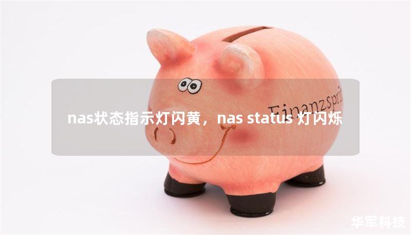 nas狀態(tài)指示燈閃黃，nas status 燈閃爍