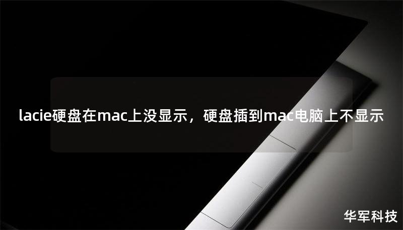 lacie硬盤在mac上沒顯示，硬盤插到mac電腦上不顯示