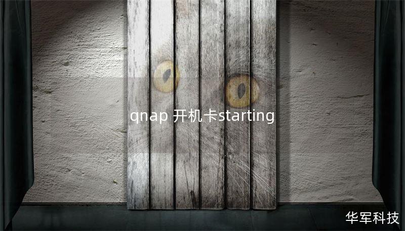 qnap 開機卡starting