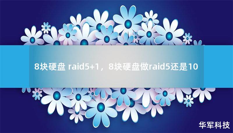 8塊硬盤 raid5+1，8塊硬盤做raid5還是10