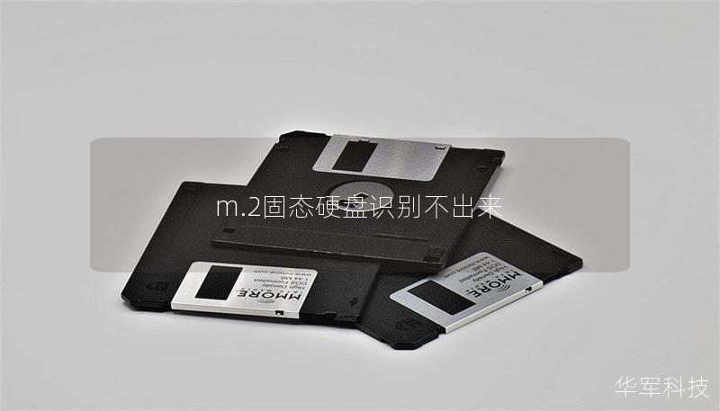 m.2固態(tài)硬盤識(shí)別不出來