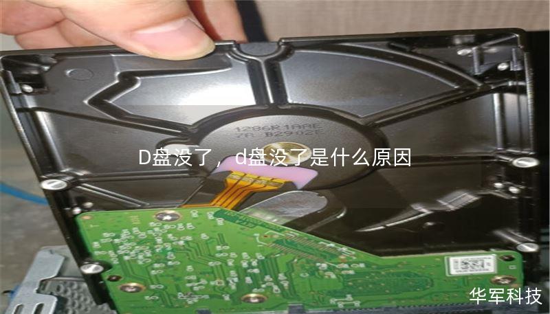 D盤(pán)沒(méi)了，d盤(pán)沒(méi)了是什么原因