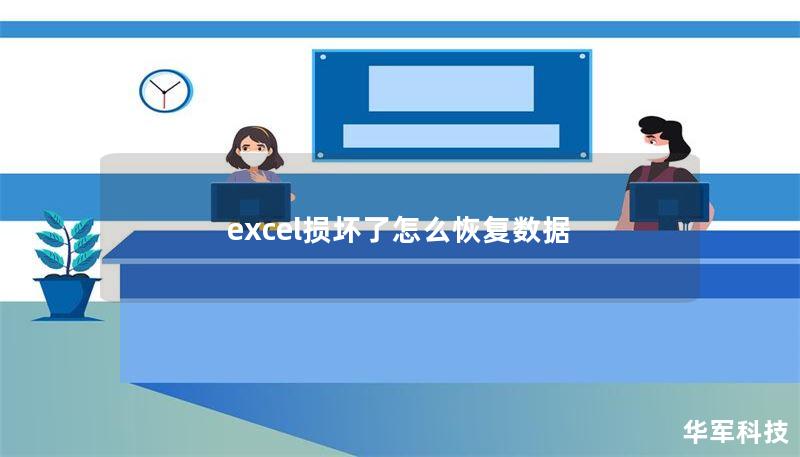 excel損壞了怎么恢復(fù)數(shù)據(jù)