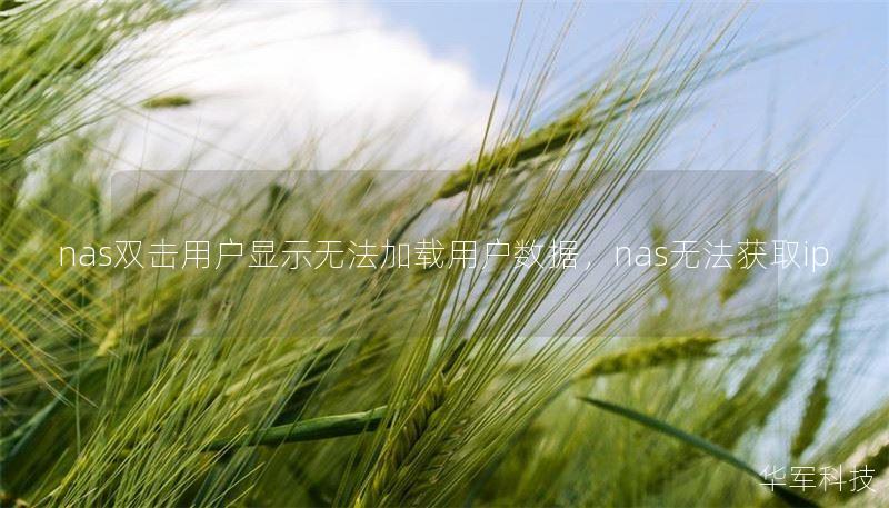 nas雙擊用戶顯示無(wú)法加載用戶數(shù)據(jù)，nas無(wú)法獲取ip