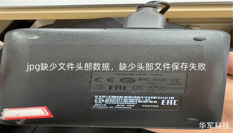 jpg缺少文件頭部數(shù)據(jù)，缺少頭部文件保存失敗