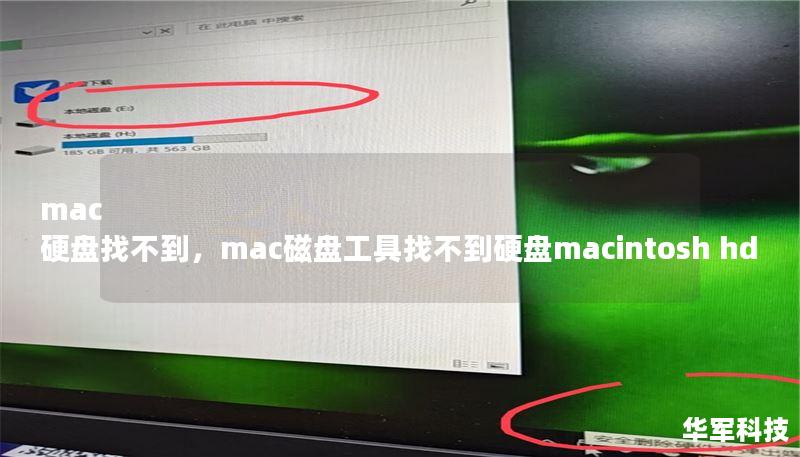 mac 硬盤找不到，mac磁盤工具找不到硬盤macintosh hd