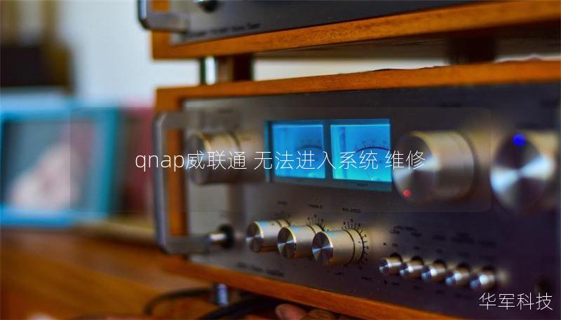 qnap威聯(lián)通 無法進(jìn)入系統(tǒng) 維修