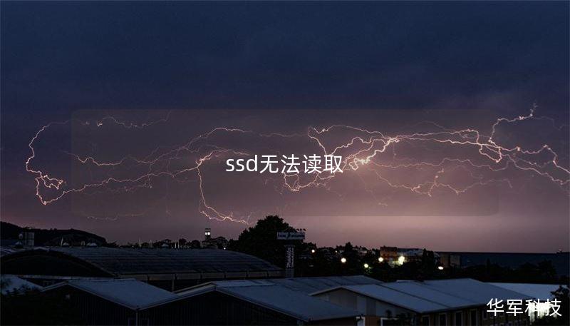ssd無法讀取