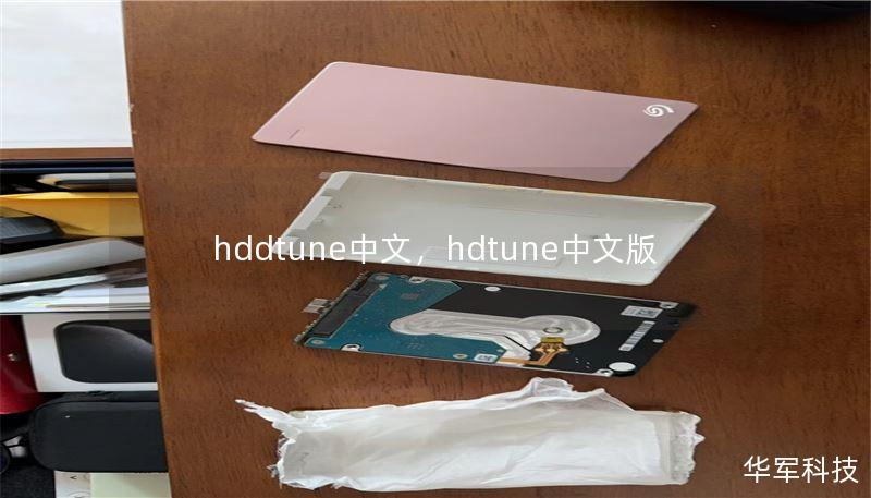 hddtune中文，hdtune中文版