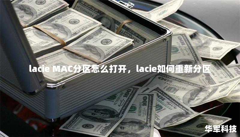 lacie MAC分區(qū)怎么打開，lacie如何重新分區(qū)