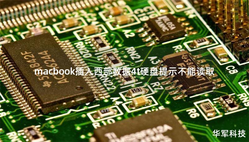 macbook插入西部數(shù)據(jù)4t硬盤提示不能讀取