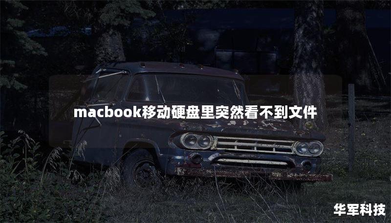 macbook移動硬盤里突然看不到文件
