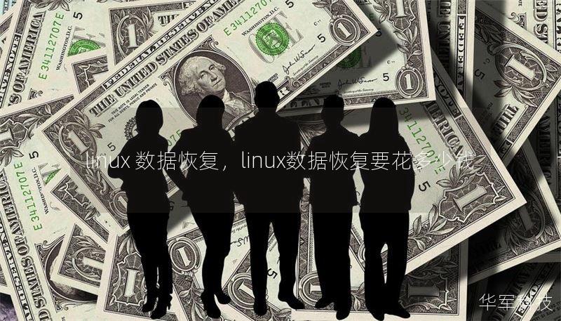 linux 數(shù)據(jù)恢復(fù)，linux數(shù)據(jù)恢復(fù)要花多少錢